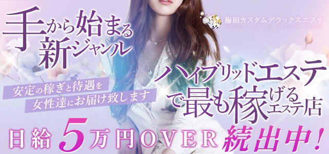 梅田カスタムデラックスエステ