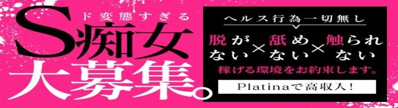 福井痴女M性感Platina