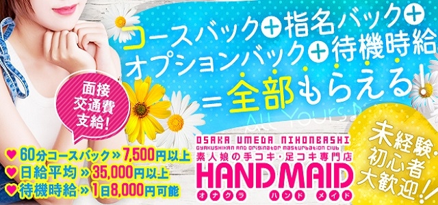 HAND MAID(ハンドメイド) 