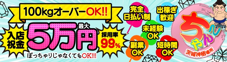 茨城神栖ちゃんこ