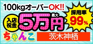 茨城神栖ちゃんこ