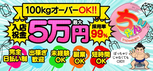 茨城神栖ちゃんこ