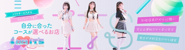 アイドル育成ソープITS