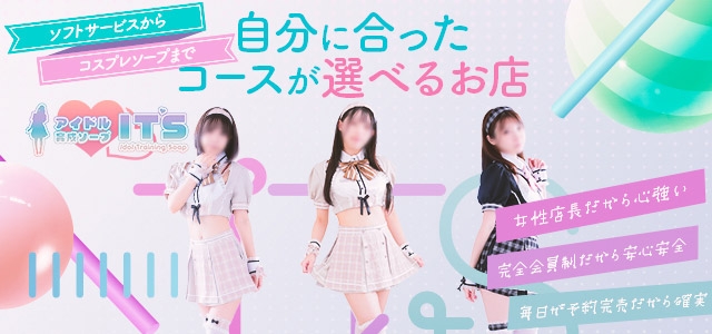 アイドル育成ソープITS