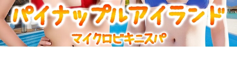 パイナップルアイランド