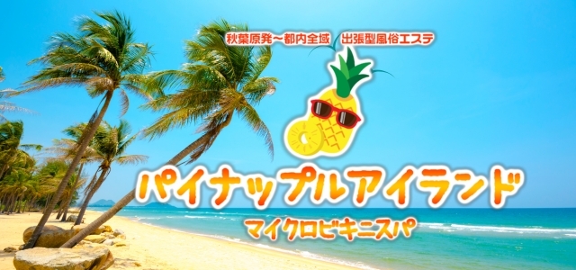 パイナップルアイランド