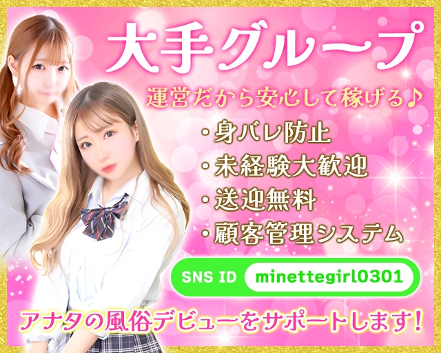 Minette～ミネット～高崎店