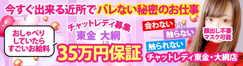 チャットレディ東金・大網店