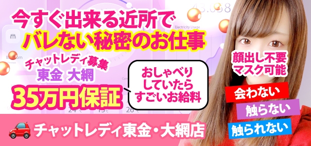 チャットレディ東金・大網店