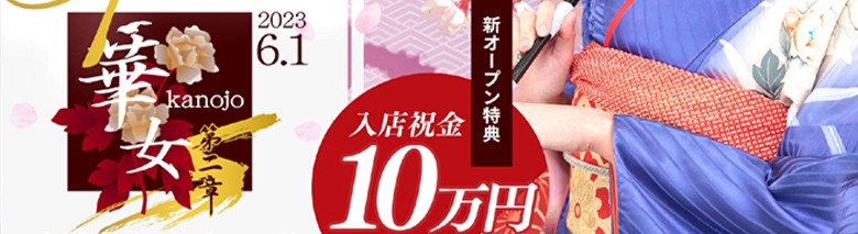 華女　第二章