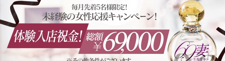 69妻