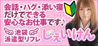 池袋派遣型JKリフレ じぇいけん