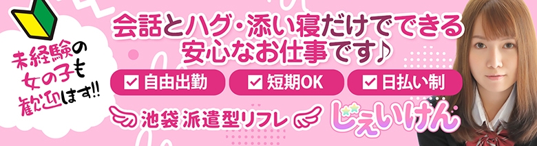 池袋派遣型JKリフレ じぇいけん