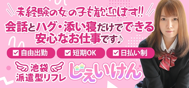 池袋派遣型JKリフレ じぇいけん