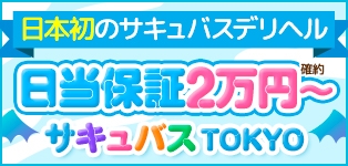 サキュバスTOKYO