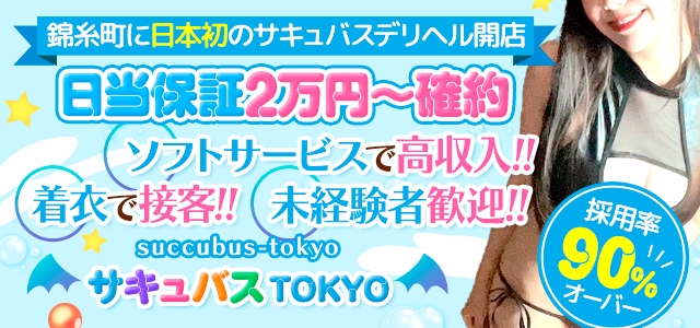 サキュバスTOKYO