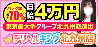 デリヘルキング北九州店