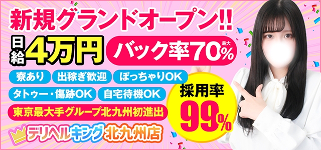 デリヘルキング北九州店