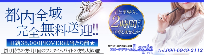 スピードデリヘル　ラピス