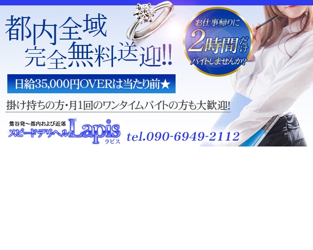 スピードデリヘル　ラピス