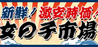 女の子市場　川越店