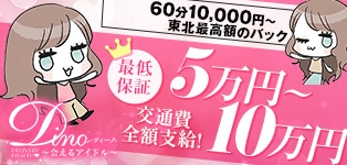 ディーノ ～会えるアイドル～