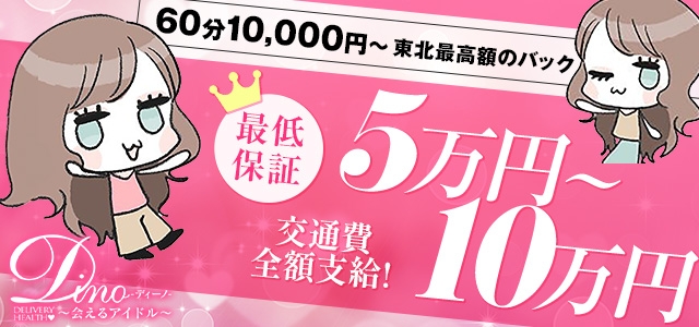 ディーノ ～会えるアイドル～