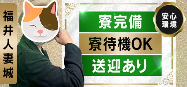 福井人妻城