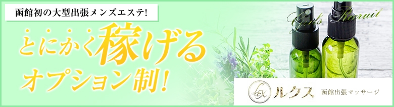 函館出張マッサージ　ルクス