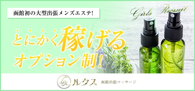 函館出張マッサージ　ルクス