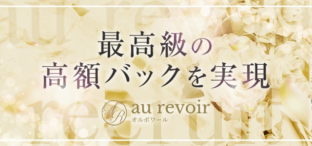 au revoir(オルボワール)