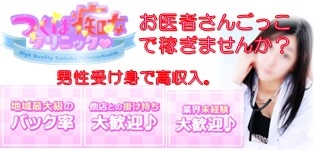 つくば痴女クリニック(ナースのお仕置き)