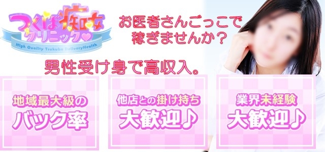 つくば痴女クリニック(ナースのお仕置き)