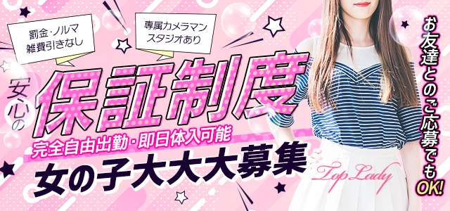 素人・かわいい子専門店トップレディ宮崎店