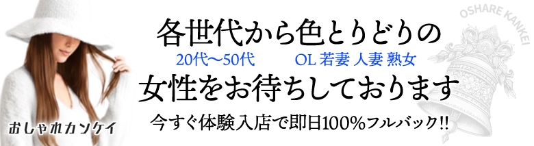 おしゃれカンケイ