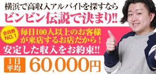 横浜いきなりビンビン伝説