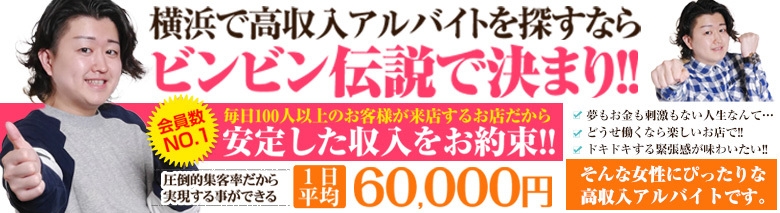 横浜いきなりビンビン伝説