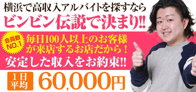 横浜いきなりビンビン伝説