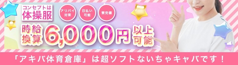 アキバ体育倉庫