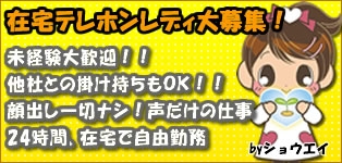 在宅テレフォンレディのショウエイ