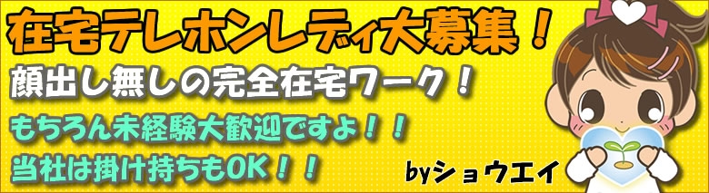 在宅テレフォンレディのショウエイ