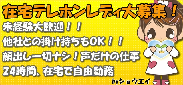 在宅テレフォンレディのショウエイ