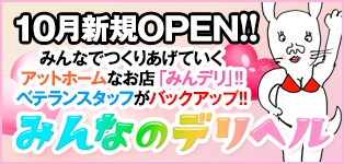 みんなのデリヘル