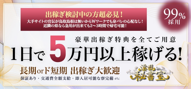 淫乱秘書室米子店