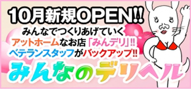 みんなのデリヘル