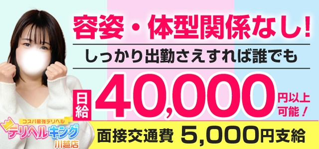 デリヘルキング川越