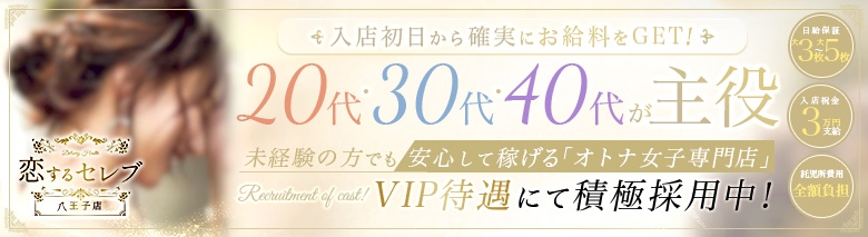 恋するセレブ 八王子店