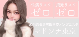 マドンナ東京