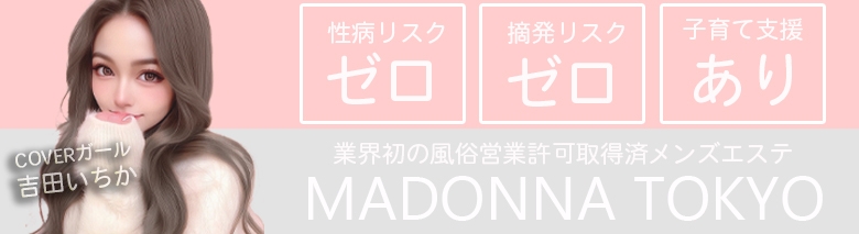 マドンナ東京