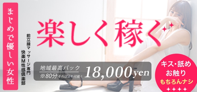 西船橋 快楽M性感倶楽部